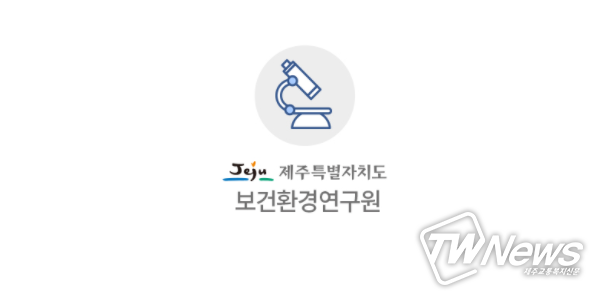 제주보건환경연구원