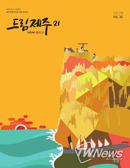 계간 드림제주21 2021 겨울호 표지