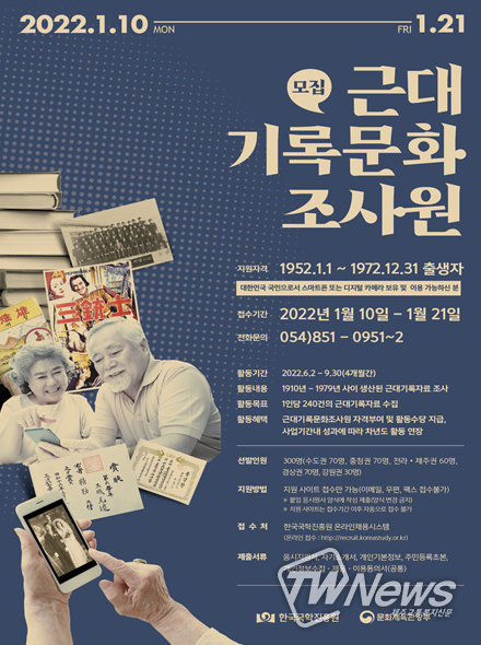 2022년 2기 근대기록문화 조사원 선발 포스터