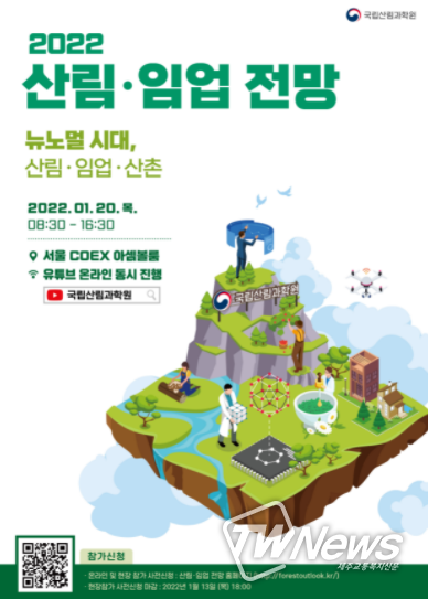 '산림·임업 전망 발표대회'