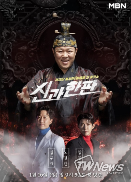 MBN 새 예능 '신과 한판'