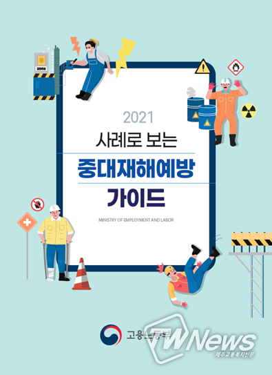 사례로 보는 중대재해예방 가이드(표지)
