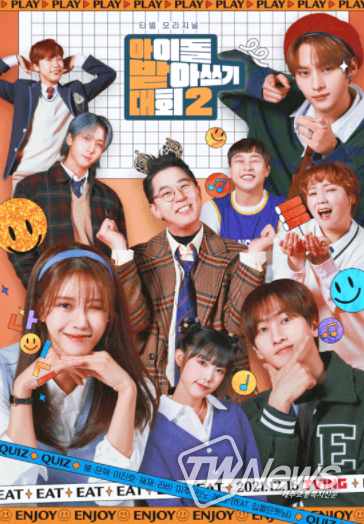 아이돌 받아쓰기 대회2