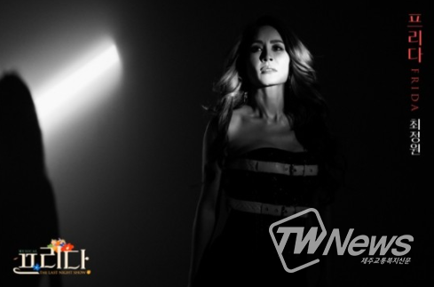 뮤지컬 ‘프리다’ 역 '최정원'