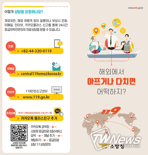 재외국민 응급의료상담 서비스 홍보자료