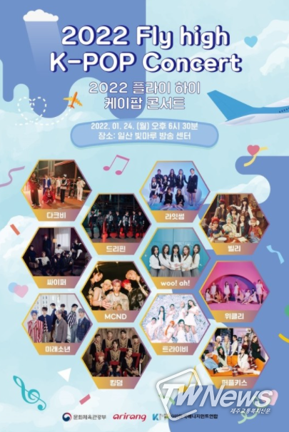 2022 '플라이하이 콘서트' 포스터 (사진= 한국매니지먼트연합 제공)