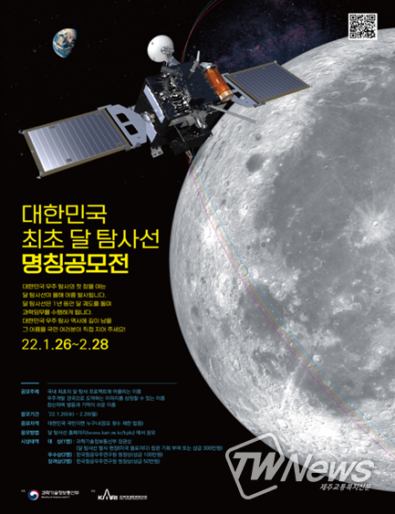 우리나라 최초 달 탐사선(달 궤도선), 국민 여러분께서 이름을 지어주세요