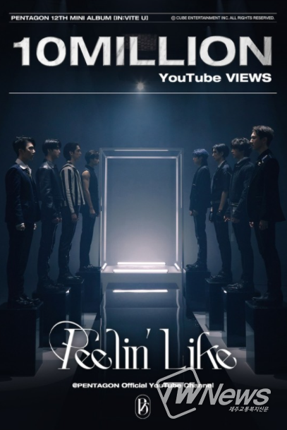 '펜타곤' 뮤직비디오 1000만뷰 (사진= 큐브엔터테인먼트 제공)