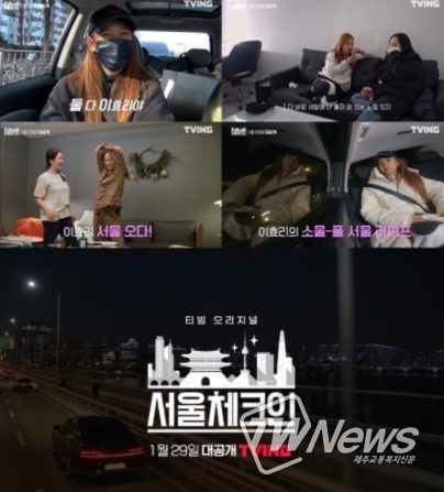 티빙 '서울체크인'