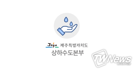 제주도, 올바른 생활하수 배출 요령 당부