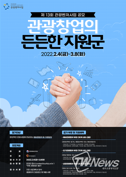 ‘제13회 관광벤처사업 공모’ 포스터