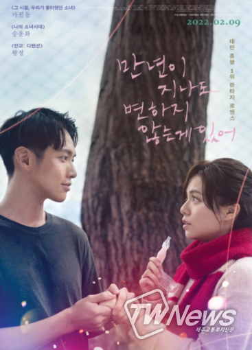 영화 '만년이 지나도 변하지 않는 게 있어'