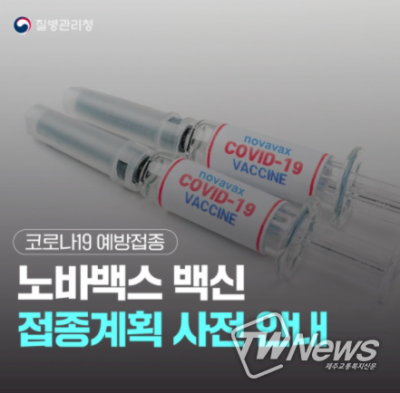 노바백스 백신 접종계획 사전 안내