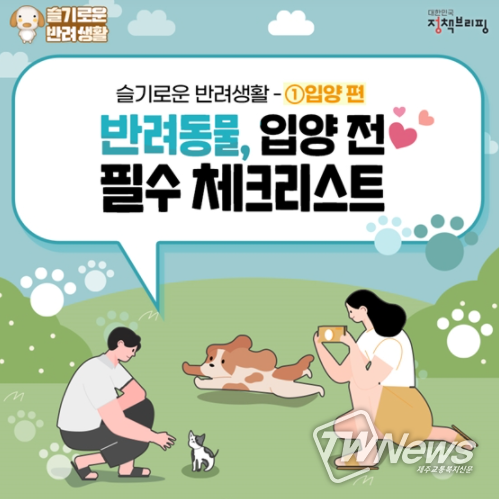 반려동물, 입양 전 필수 체크리스트