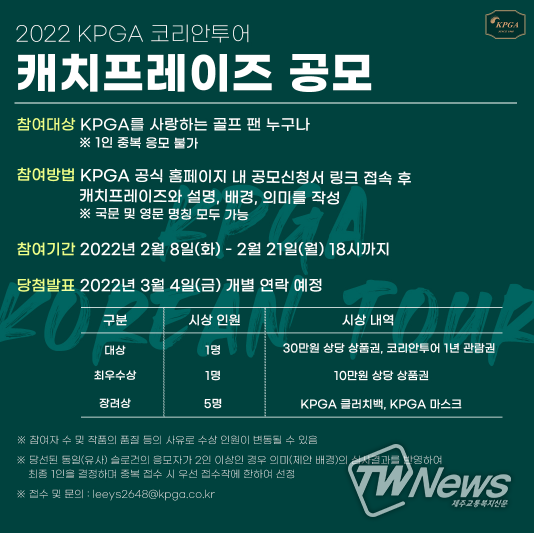 KPGA, 2022 시즌 맞이 캐치프레이즈 공모