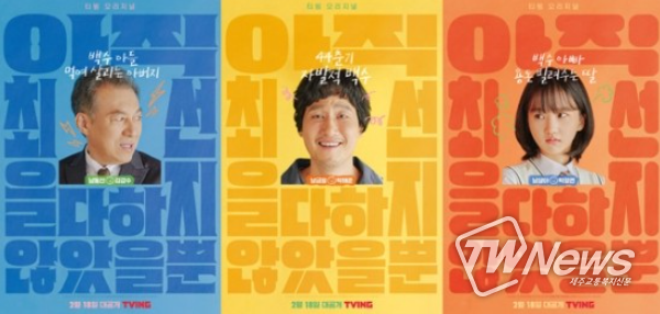 티빙 오리지널 ‘아직 최선을 다하지 않았을 뿐’ 캐릭터 포스터
