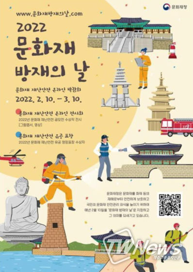 문화재 방재의 날(2.10.) 맞아 온라인 박람회(2.10.~3.10.) 개최