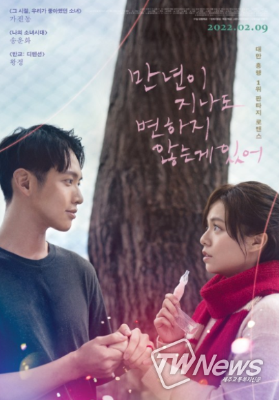 영화 '만년이 지나도 변하지 않는 게 있어'