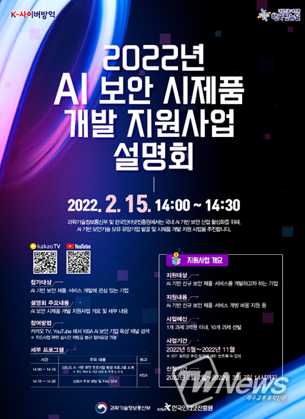 '인공지능(AI) 보안 시제품 개발 지원 사업'공모