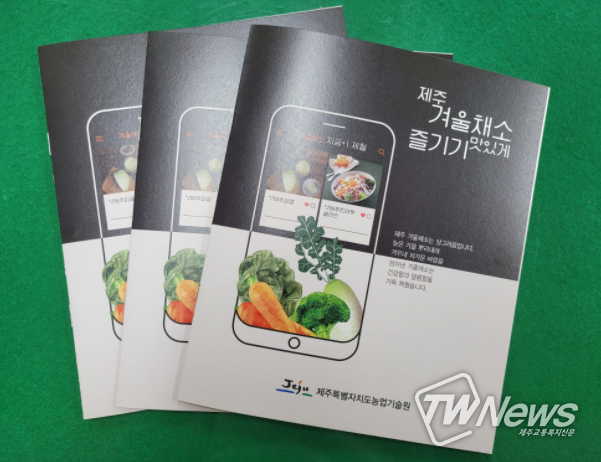 제주 겨울채소, 맛있게 즐기는 법