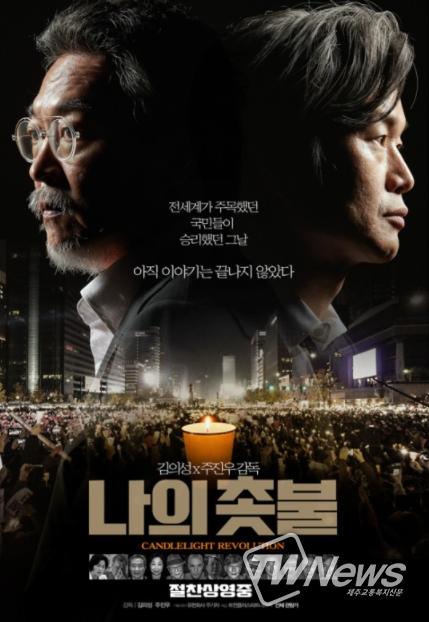 영화 '나의 촛불', 김의성 감독-이화정 기자 스페셜 GC 개최