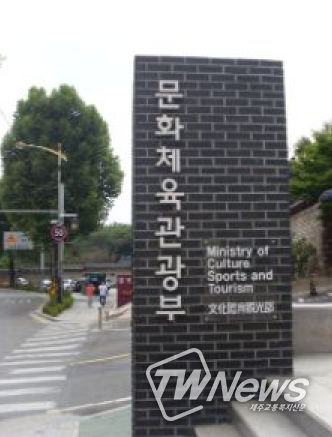 문화체육관광부
