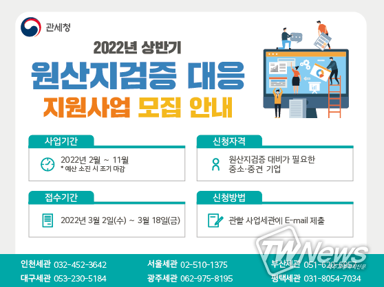 원산지검증 대응 지원사업 모집 안내문