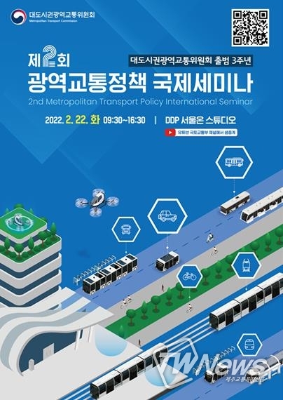 광역교통정책 국제세미나 포스터