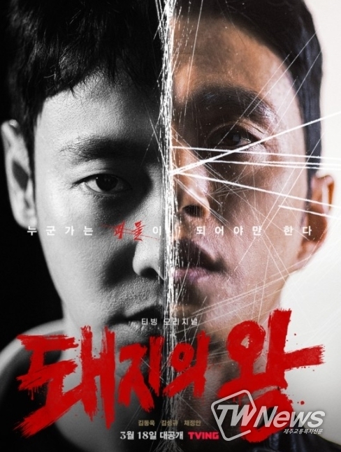 티빙 오리지널 '돼지의 왕'