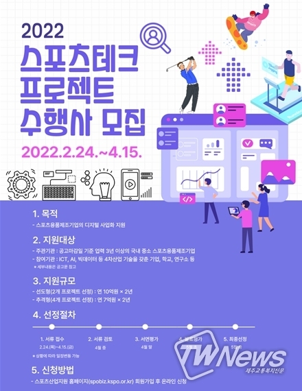 ‘2022년 스포츠테크 프로젝트’ 지원사업 안내 이미지
