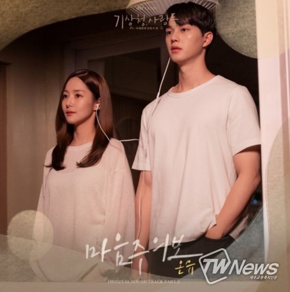 ‘기상청 사람들’ OST 온유 ‘마음주의보’ 27일 공개..박민영X송강 고백 장면 삽입