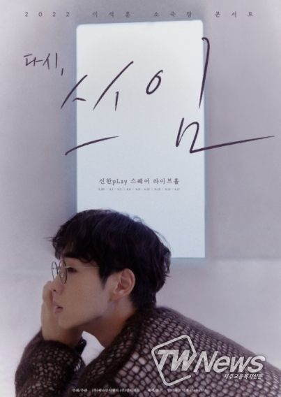 SG워너비 이석훈 콘서트 포스터. (사진=C9엔터테인먼트 제공)