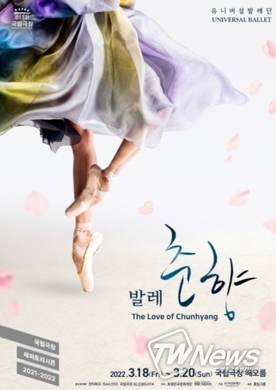 발레 '춘향' 포스터 (사진=유니버설발레단 제공)