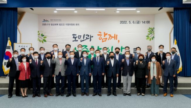 코로나19 일상회복 범도민 지원위원회