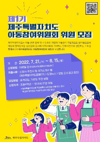 '제1기 아동 참여위원' 모집 안내 포스터