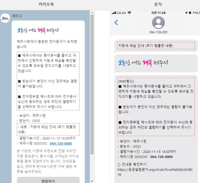 모바일 고지 카카오톡, 문자 메시지 예시 (자료제공=제주시청)