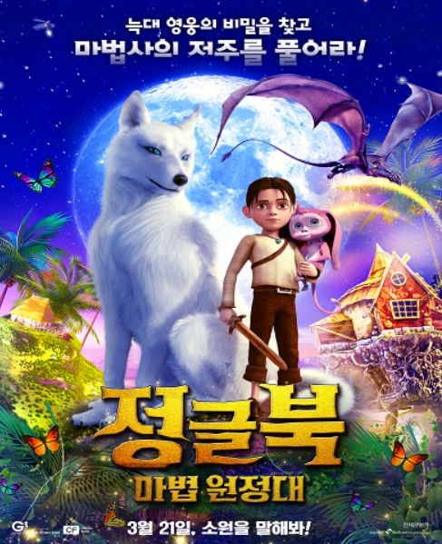 11월 동녘시네마(정글북 마법원정대)