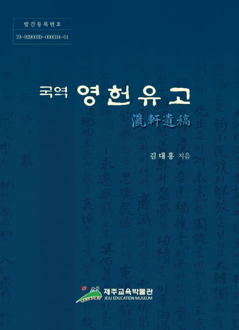 향토 교육자료집 '국역 영헌유고'