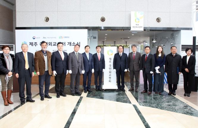 ‘제주 국민외교센터’ 개소식