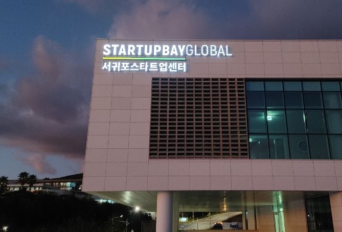 스타트업베이 글로벌센터