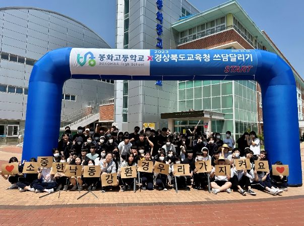 9일 봉화내성천에서 봉화고 학생들의 쓰담달리기 행사