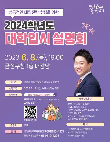 부산 금정구, 2024학년도 대학입시 설명회 '오대교 초청특강' 개최
