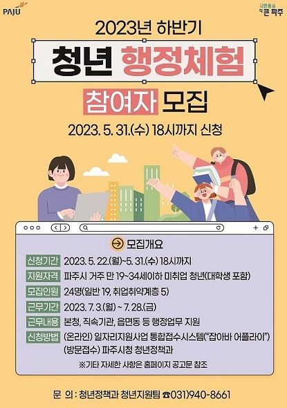 파주시, 5월 31일까지 청년 행정체험 참여자 24명 모집