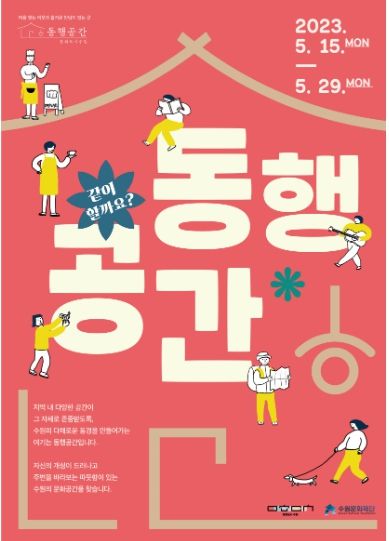 2023 문화도시 동행공간 모집 포스터