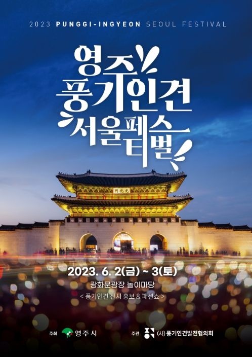 2023 영주 풍기인견 서울페스티벌