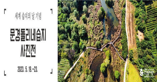 2023년 세계 습지의 날 기념‘문경돌리네습지 사진전’ 개최