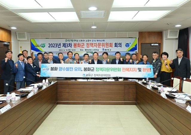 2023년도 제3차 군민참여 봉화군 정책자문위원회 회의