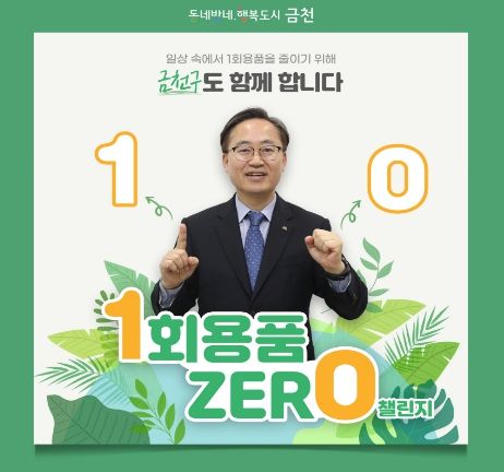 유성훈 금천구청장이 ‘1회용품 제로 챌린지’ 참여를 나타내는 동작을 취하고 있다