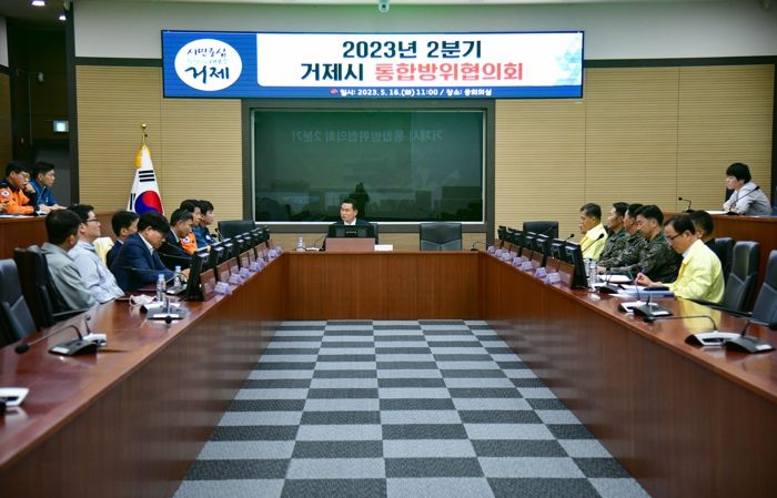 거제시, 2023년 2분기 통합방위협의회 개최