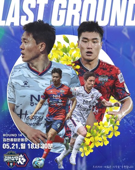 김천상무 5기 전역기념 포스터